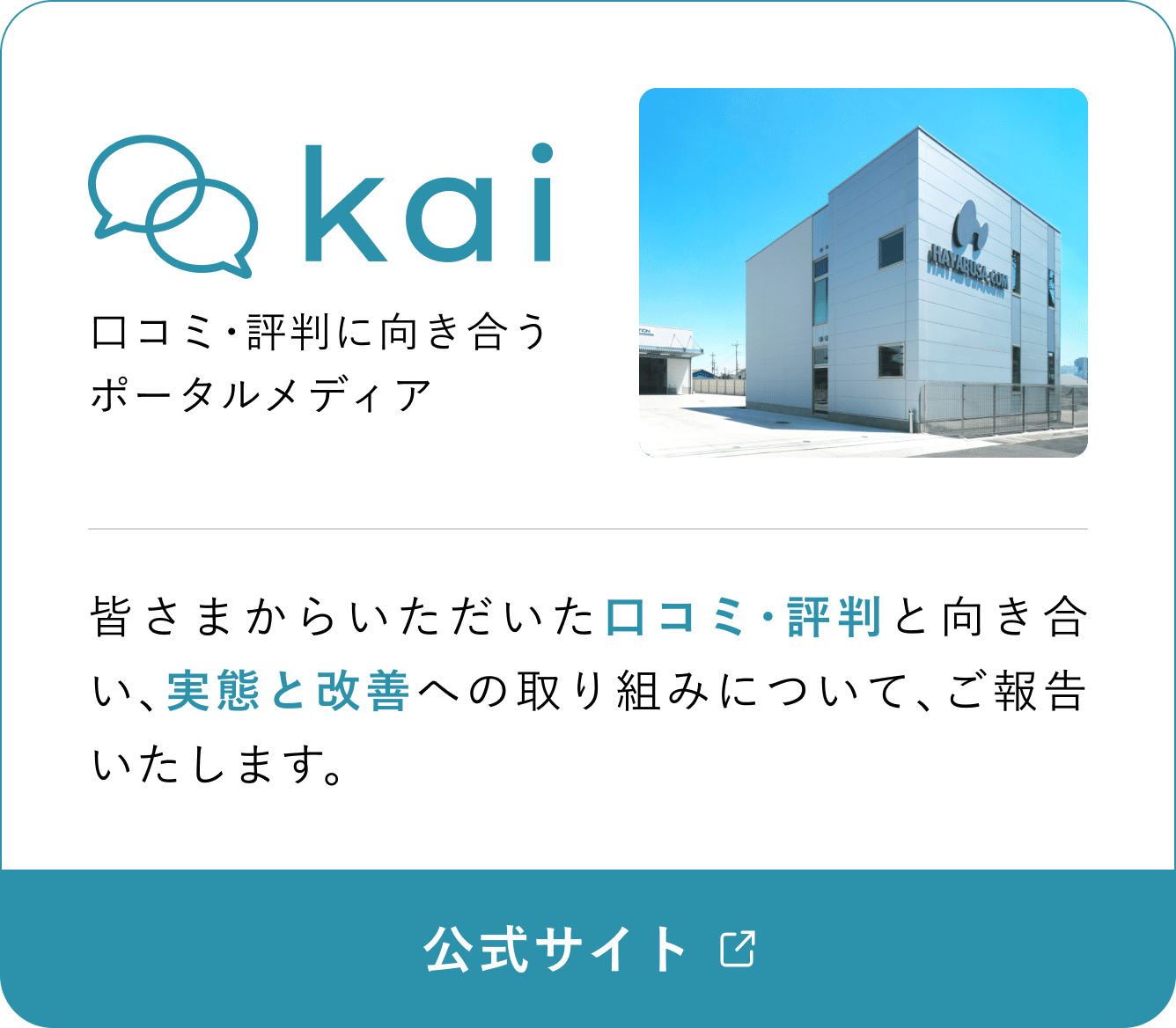 口コミ・評判に向き合うポータルメディアkaiのバナー